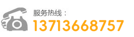 服務(wù)熱線(xiàn)：13922839656