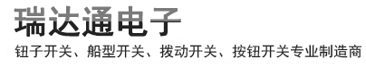 鈕子開(kāi)關(guān)、船型開(kāi)關(guān)、撥動(dòng)開(kāi)關(guān)、按鈕開(kāi)關(guān)專(zhuān)業(yè)制造商